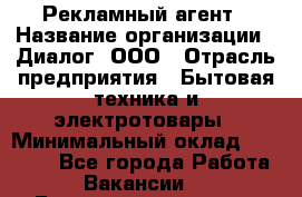 Рекламный агент › Название организации ­ Диалог, ООО › Отрасль предприятия ­ Бытовая техника и электротовары › Минимальный оклад ­ 38 000 - Все города Работа » Вакансии   . Башкортостан респ.,Баймакский р-н